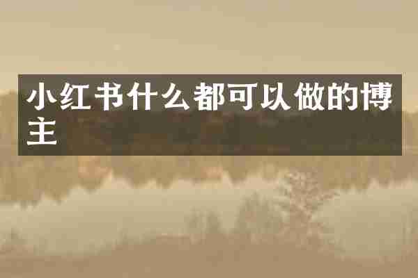 小红书什么都可以做的博主