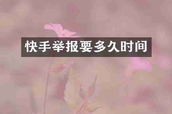 快手举报要多久时间
