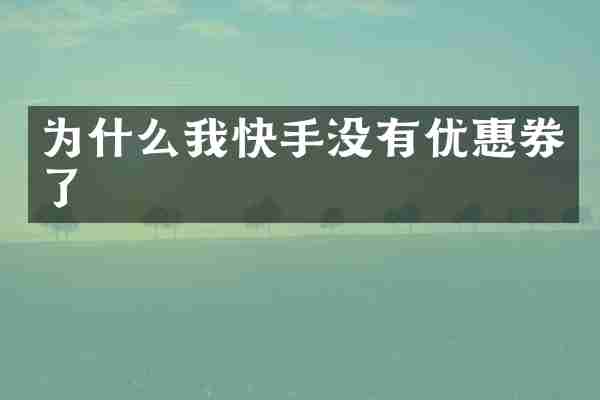 为什么我快手没有优惠券了