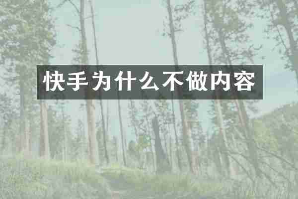 快手为什么不做内容