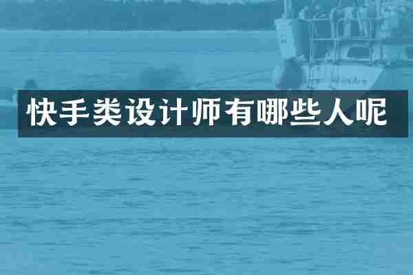快手类设计师有哪些人呢