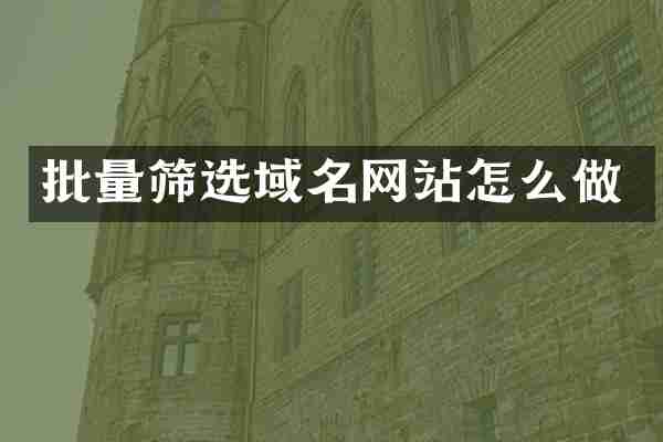 批量筛选域名网站怎么做