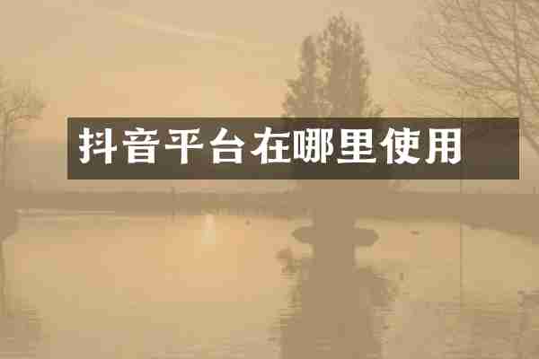 抖音平台劵在哪里使用