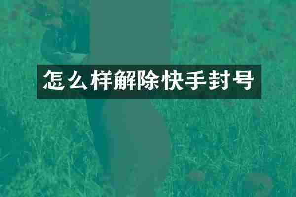 怎么样解除快手封号