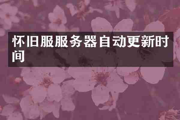 怀旧服服务器自动更新时间