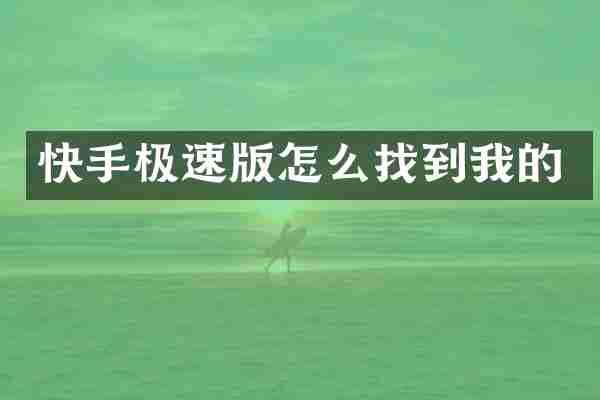 快手极速版怎么找到我的