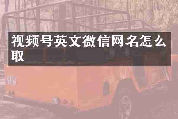 视频号英文微信网名怎么取