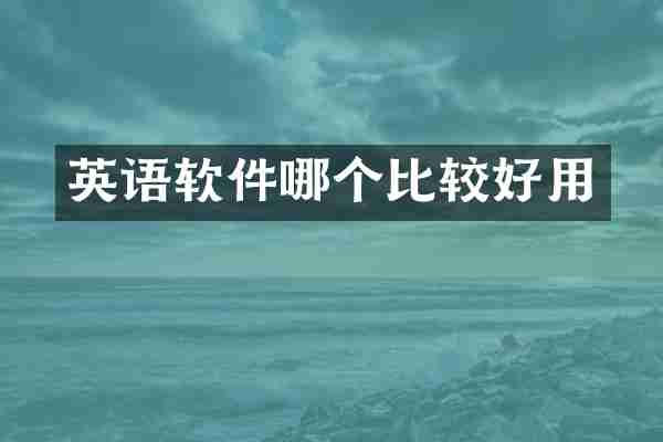 英语软件哪个比较好用