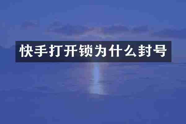 快手打开锁为什么封号