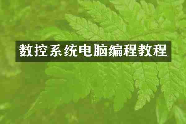 数控系统电脑编程教程