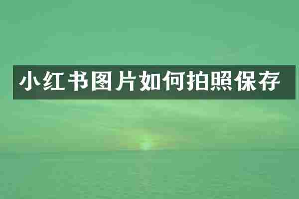 小红书图片如何拍照保存