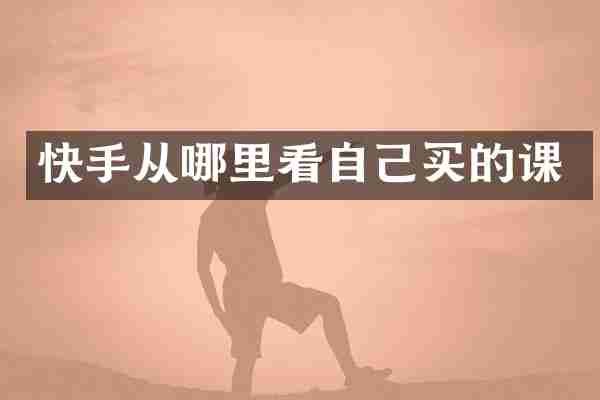 快手从哪里看自己买的课