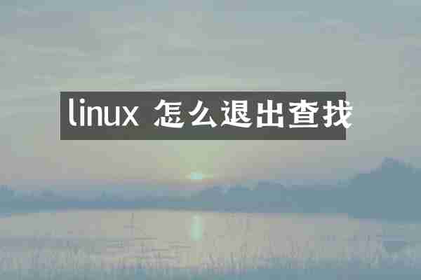 linux 怎么退出查找