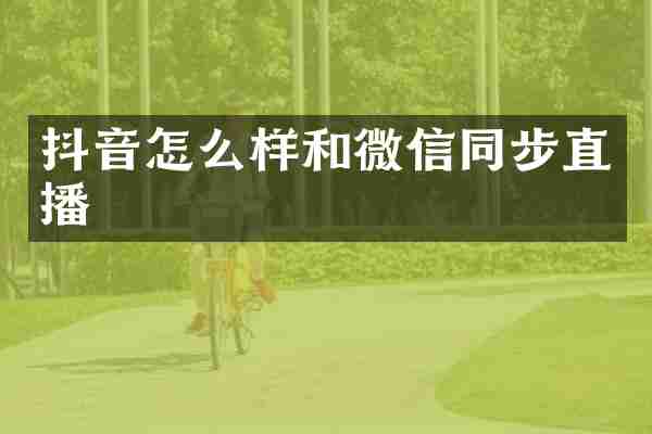 抖音怎么样和微信同步直播