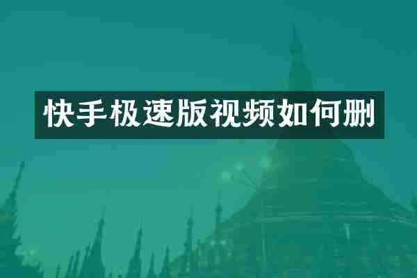 快手极速版视频如何删