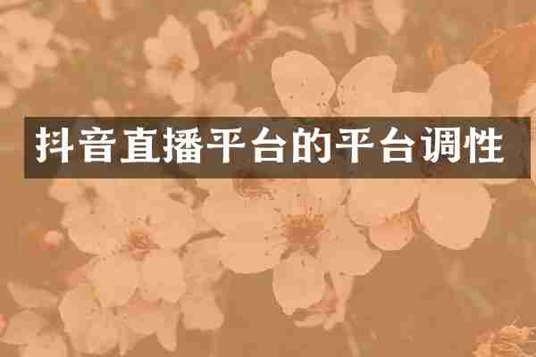 抖音直播平台的平台调性