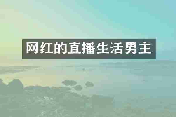 网红的直播生活男主