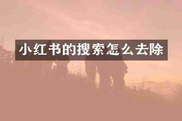 小红书的搜索怎么去除