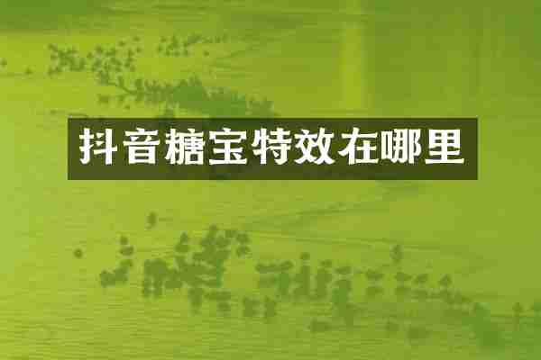 抖音糖宝特效在哪里