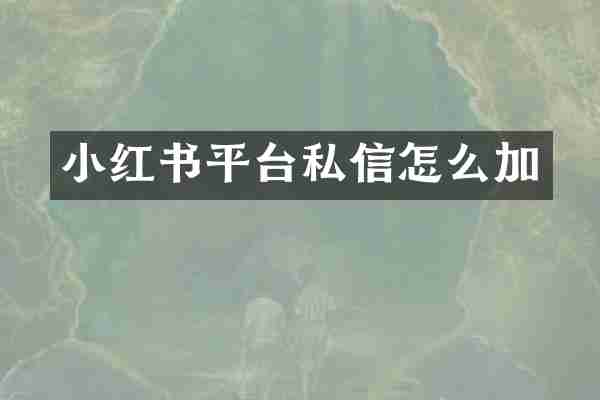 小红书平台私信怎么加