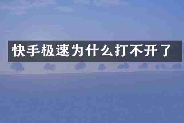 快手极速为什么打不开了