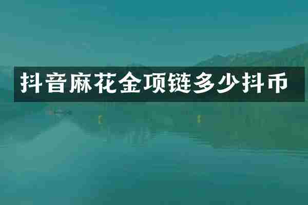 抖音麻花金项链多少抖币