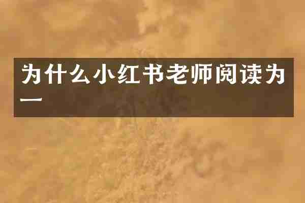为什么小红书老师阅读为一