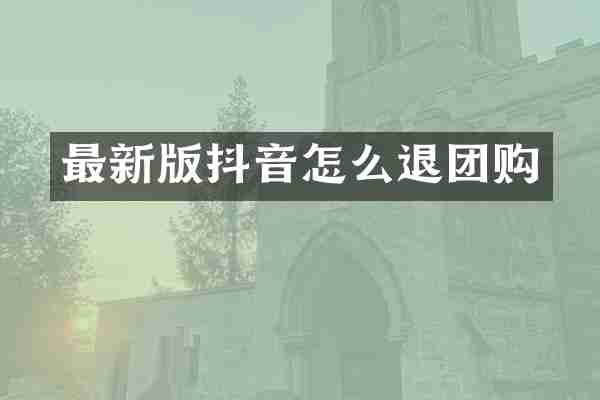 最新版抖音怎么退团购
