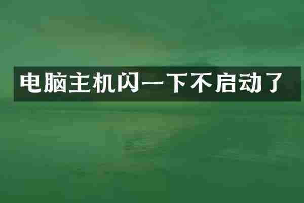 电脑主机闪一下不启动了