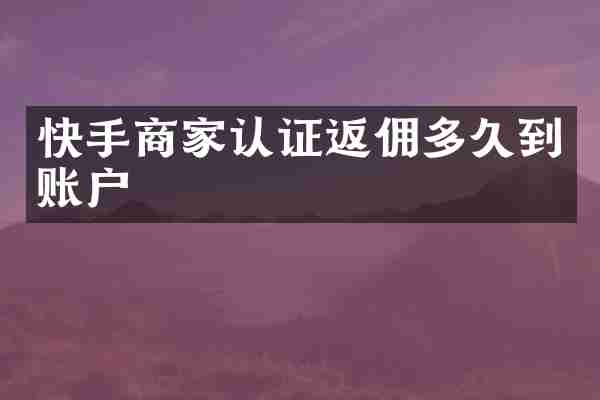 快手商家认证返佣多久到账户