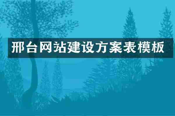 邢台网站建设方案表模板