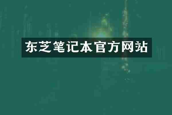 东芝笔记本官方网站