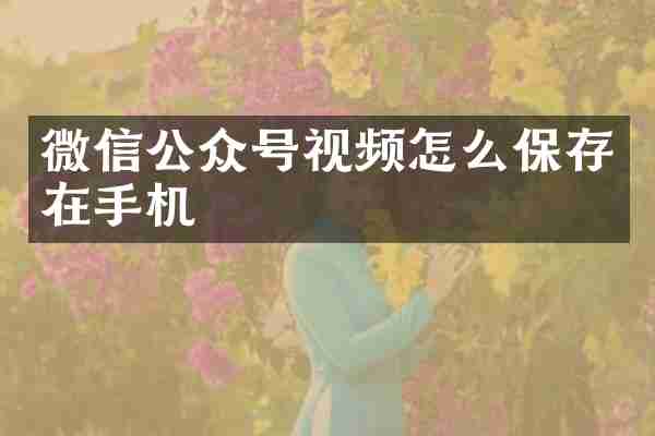 微信公众号视频怎么保存在手机