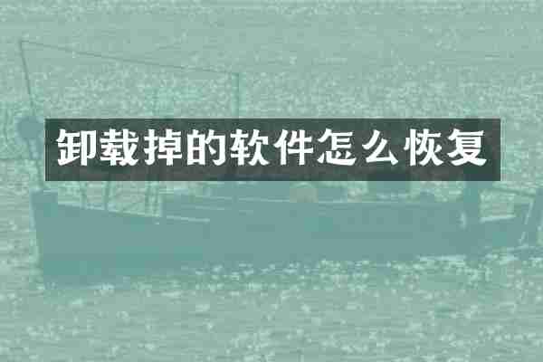 卸载掉的软件怎么恢复