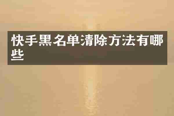 快手黑名单清除方法有哪些