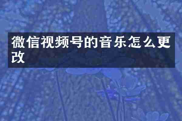 微信视频号的音乐怎么更改