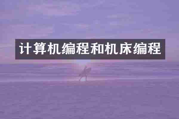 计算机编程和机床编程