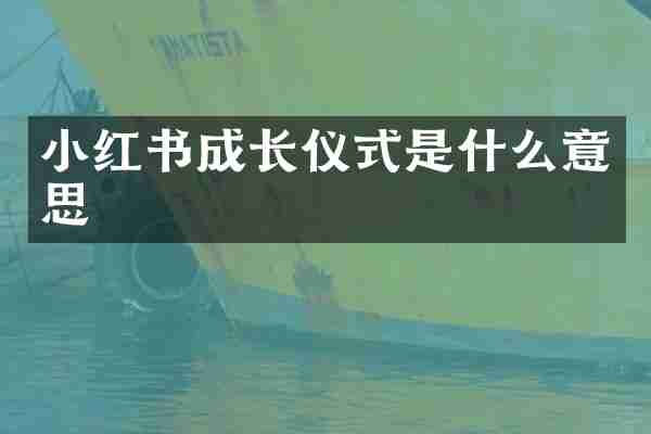 小红书成长仪式是什么意思