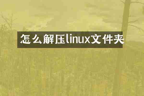 怎么解压linux文件夹