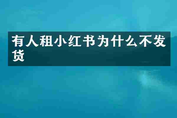 有人租小红书为什么不发货