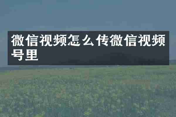 微信视频怎么传微信视频号里