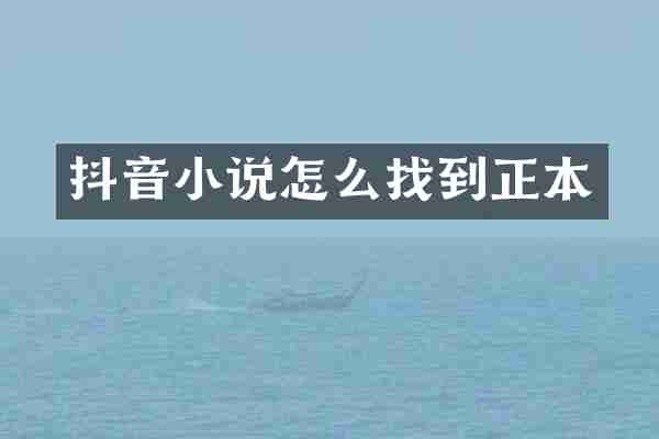 抖音小说怎么找到正本