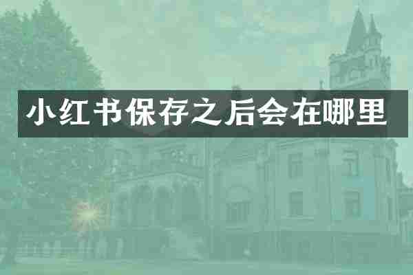 小红书保存之后会在哪里