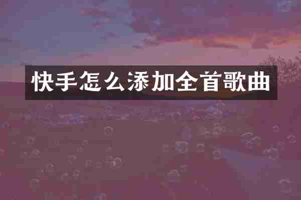 快手怎么添加全首歌曲
