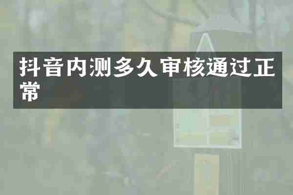 抖音内测多久审核通过正常