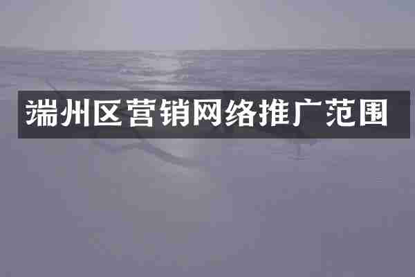 端州区营销网络推广范围