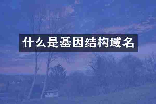 什么是基因结构域名