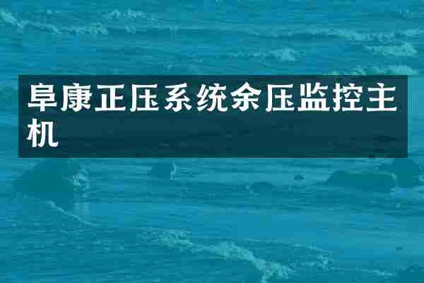 阜康正压系统余压监控主机