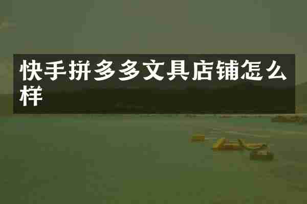 快手拼多多文具店铺怎么样