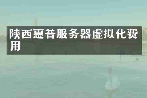 陕西惠普服务器虚拟化费用